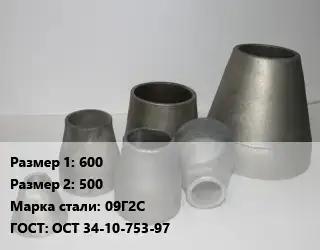 Переход стальной 600х500 Марка: 09Г2С ГОСТ: ОСТ 34-10-753-97
